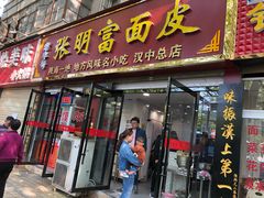 门面-张明富面皮店(东大街店)