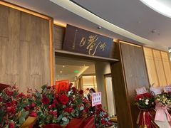 门面-月龍吟(朝龙汇店)