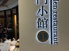 -南门小馆·清真(国贸商城店)