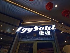 门面-蛋魂EGGSOUL(洪武创始店)