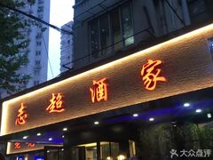 门面-良永小菜(平凉路店)