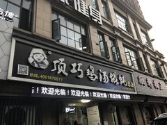 门面-顶巧鸡汤馄饨(虹口总店)