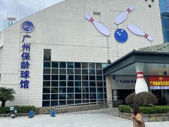 -广州保龄球馆(广州天河体育中心店)