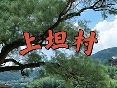 -上坦村
