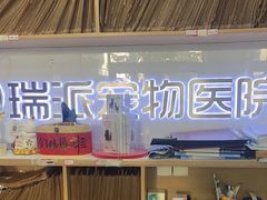 -瑞派天使宠物医院·神经外科·骨科·核磁CT(洛川中路店)