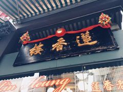 门面-香港蓮香樓(中環店)