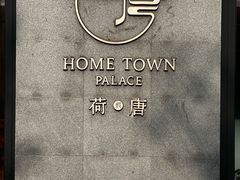 -荷唐·殿 Home Town Palace