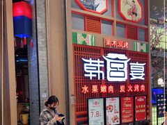 等位区-韩宫宴烤肉·料理(苏州中心店)