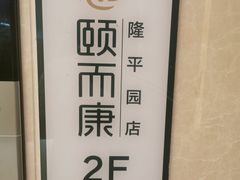 -颐而康·按摩·艾灸·足疗(汽车东站店)