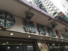 门面-添好运点心专门店(北角店)