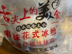 -串妹花式冰粉(乐山总店)