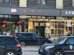 门面-天兴居(大兴店)