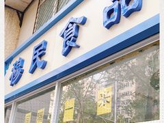 门面-穆民食品(牛街店)