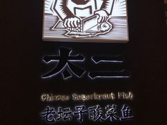 -太二酸菜鱼(深圳布吉万象汇店)