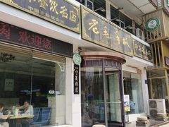 -老毛手抓·盐池滩羊非遗手抓(宁夏总店)