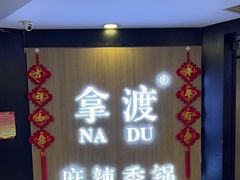 -拿渡·水煮鱼 麻辣香锅(西单大悦城店)