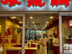 -振鼎鸡(天钥桥路店)