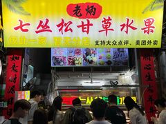 -老炳·七丛松甘草水果