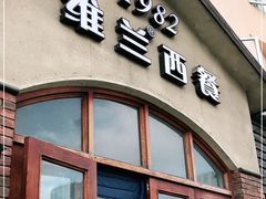 门面-维兰西餐(万泉河店)