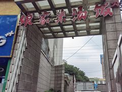 -娘家米汤饭(大营路店)