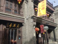 -天兴居(鲜鱼口街店)