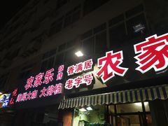 门面-香满居张记小厨私房菜(青岛站店)