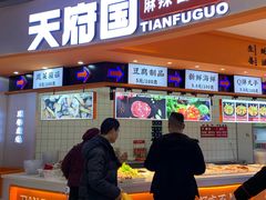门面-天府国麻辣香锅(黄岛永旺店)