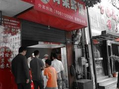 门面-青果虾饼(杨柳巷店)