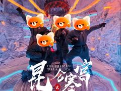 -E+有冰工厂·昆仑寒宫2(五角场店)