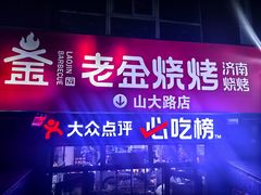 -清真·老金烧烤·小龙虾(山大路店)
