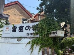 -柴の食堂·日式家庭料理·熊之肆(大学路店)