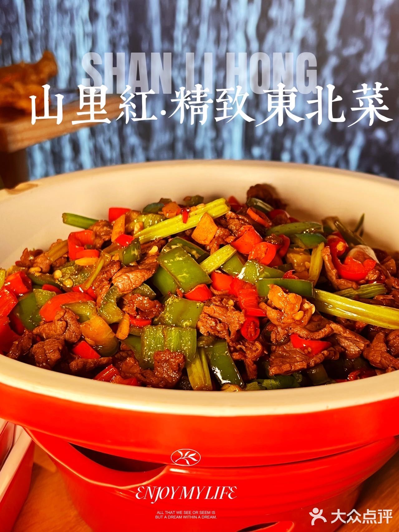 铠哥推荐｜东北菜TOP山里红