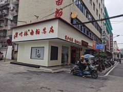 -李氏紫竹林卤粉(火车站店)