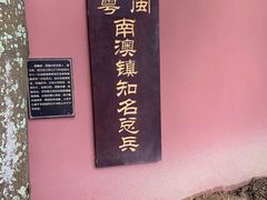 -闽粤南澳总镇府