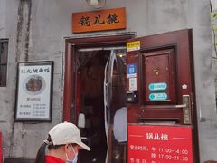 -锅儿挑面馆