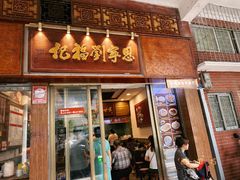 -恩宁刘福记(东华东路店)