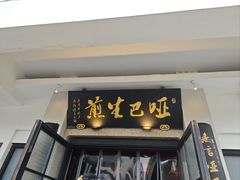 -哑巴生煎(临顿路店)