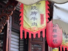 -周记翘脚牛肉