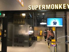 -SUPERMONKEY超级猩猩健身(中山公园店)