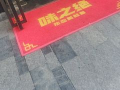 -味之绝美蛙鱼头火锅(松江万达店)