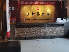 -世新养生馆(福马路店)