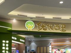 -优优西里·意式餐厅(福州金融街万达店)