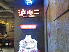 门面-炉小二铜锅牛蛙•川湘菜(三里屯店)