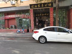 -欧阳家吊炉饼(九纬路店)