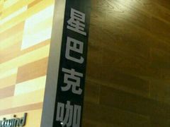 -星巴克(广州中华广场B1层店)