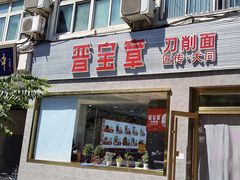 -晋宝章大同刀削面(月坛店)