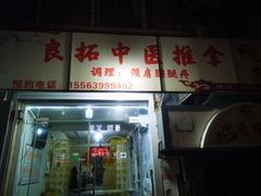 -良拓中医推拿馆