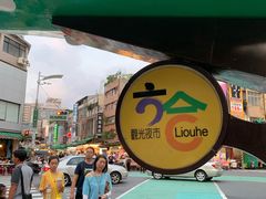 -六合夜市
