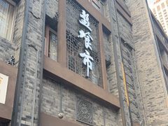 -盘飧市(春熙路店)