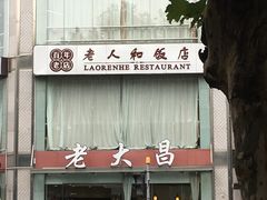 门面-老大昌(淮海中路店)
